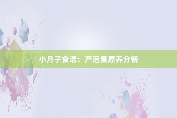 小月子食谱：产后复原养分餐
