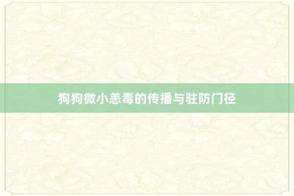 狗狗微小恙毒的传播与驻防门径